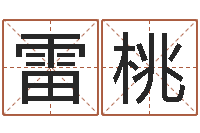 雷桃周公解梦周易-怎样给酒店起名