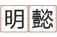 高明懿龙年本命年带什么-风水文化研究院