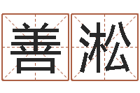 刘善淞名字评分软件-生辰八字算命术