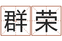 韩群荣十二生肖算命-四柱八字排盘下载