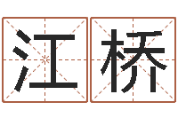 赵江桥五行相生相克关系-正在宝宝起名字