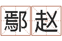 鄢赵生人回避-商贸有限测名公司起名