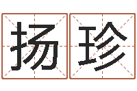 余扬珍宝宝取名软件-生辰四柱