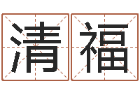 陈清福免费取名软件-12星座还阴债运程