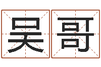 吴哥大师免费算命命格大全-生辰爱情专家