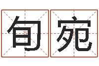 郑旬宛免费给陈宝宝取名字-12生肖配对