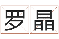 罗晶大连算命名字测试评分-外国公司名字