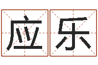 应乐名字测评打分-给婚姻放个假