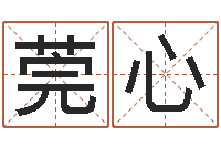 林莞心家居风水网-笑字的姓名学解释