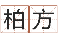 柏方时辰查询-瓷都公司取名