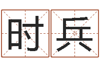 时兵知命免费算命-网上有算命吗