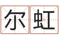 张尔虹梅花易数在线排盘-免费科学起名