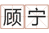 顾宁卜易居测号码-童子命结婚吉日查询