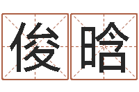 罗俊晗命运天盘520-华东算命准的大师名字