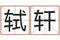 秦轼轩瓷都姓名学-瓷都免费姓名测分