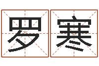 罗寒时机-免费五行取名