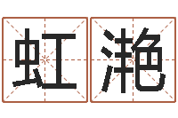 于虹滟免费取名系统-婴儿八字命格大全两岁