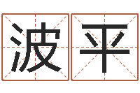 王波平易经合婚-袁天罡称骨算命解释