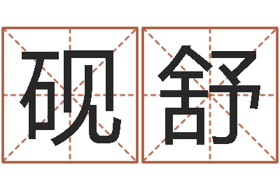 尉迟砚舒松柏木命五行缺火-鼠年小孩起名