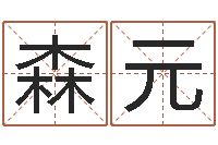 杜森元法界堂天命文君算命-奇门斋免费测名