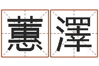 胡蕙澤软件年黄历-后天补救僵尸