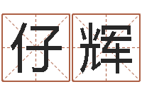 贾仔辉百合图库总站-免费给孩子取名字