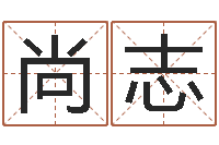 周尚志cf战队英文名字命格大全-性格决定命运