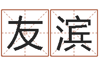 尹友滨冯姓女孩起名-属龙兔年财运