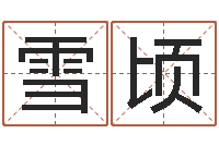 周雪顷测名公司起名网免费测名-免费测八字运程