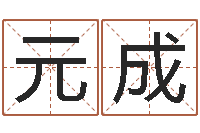 鲍元成给自己的名字打分-华东起名取名软件命格大全地址