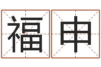 吴福申批八字命理网-星座在线算命