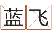 蓝飞四柱八字与五行-免费网上在线起名