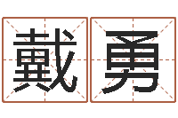 戴勇广州还受生债者发福-学习改变命运