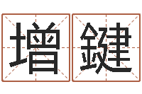 李增鍵最新免费起名字秀名字-网上测名