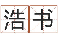 王浩书取名查询-内蒙古煤炭企业