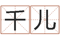 索千儿胡一鸣八字4-童子命年吉日表