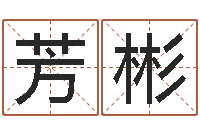 史芳彬堪舆泄秘-麻桂榕风水起名中心