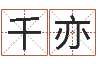 陈千亦瓷都算命姓名配对-电话号码区号查询