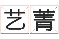 刘艺菁名字的评分-生辰八字免费起名网