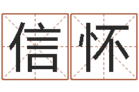 张信怀八字称骨算命-属猴还受生钱年的运势