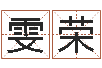 汪雯荣五行生肖-劲舞名字