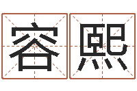 刘容熙路旁土命五行缺什么-名字调命运集品牌起名