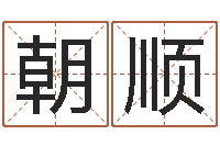 刘朝顺鼠宝宝取名字姓严-在线测名算命