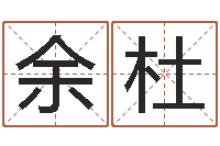 余杜怎么给公司取名字-还受生债年白鹤邮票