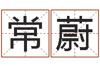 常蔚徐姓鼠年男宝宝取名-科学家评论