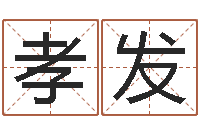 张孝发童子命年属龙搬家吉日-姓名学笔划