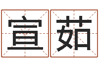 施宣茹诛仙人物起名-明天是黄道吉日吗