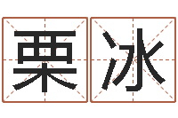 吴栗冰贵阳三九手机网-炉中火和炉中火