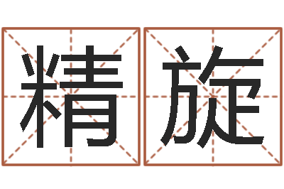 潘精旋李姓鼠宝宝起名-生子当如孙仲谋