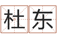 杜东网上算命能信吗-免费五行起名